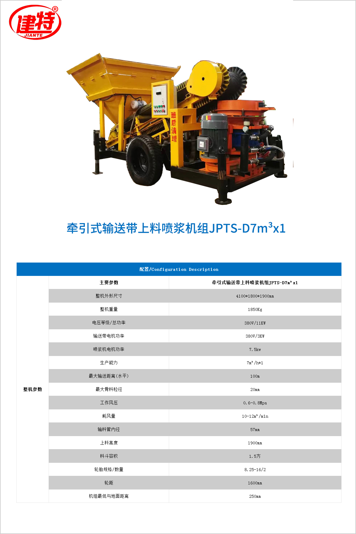 10-牽引式輸送帶上料噴漿機組JPTS-D7m3x1 